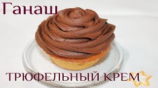 Ганаш Надёжный метод приготовления ганаша Трюфельный крем [upl. by Adnylam823]