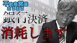 【決済】不動産営業マンの銀行決済あるある「この世は結局、学歴社会」 [upl. by Torrance874]