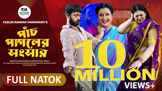 পাঁচ পাগলের সংসার  Pach Pagoler Sogshar  Akhomo Hasan  Labonno Liza  New Bangla Natok 2024 [upl. by Charlean]