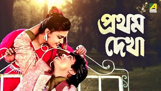 Pratham Dekha  প্রথম দেখা  Bengali Movie  Prosenjit Chatterjee  Ritu Das [upl. by Crabb401]