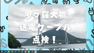 中国電力ネットワーク｜多々羅大橋送電ケーブルの点検 [upl. by Ecnerwal969]