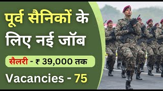 पूर्व सैनिकों के लिए नई जॉब  सैलरी  ₹ 39000 तक  ExServicemen Job [upl. by Gellman]