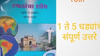 10 वी नकाशा वही संपूर्ण उत्तरे  10th class nakasha vahi sampurn uttare [upl. by Na33]