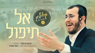 אל תיפול  בנצי שטיין עם ישיבת quotברקאיquot  Al tipol  Bentzi stein with Yeshiva Barkai [upl. by Thorny295]