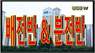 배전반과 분전반 구분 하기전기실무 [upl. by Naol]