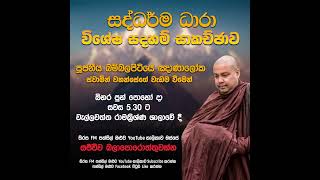 සද්ධර්ම ධාරා  විශේෂ සදහම් සාකච්ඡාව  Pansil Maluwa  sirasafm pansilmaluwa [upl. by Stoneham]