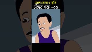 Chander Buri Bangla Cartoon  Bhuter Cartoon  Chander Goru 06 story 216 talha shorts [upl. by Noli]