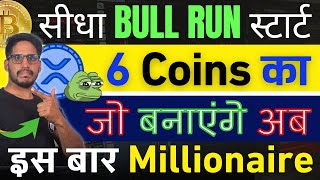 Crypto 2024 Bull Run से पहले Top 6 Coin का सीधा Bull Run स्टार्ट जो अब बनाएंगे इस बार Millionaire [upl. by Eciram]