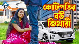 কোটিপতির বউ ভিখারী  জীবনমুখী ফিল্ম  Natok  Hiron  Eti  Othoi  Bangla New Natok  One Music [upl. by Berton523]