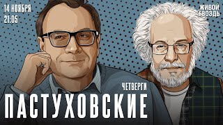 Пастуховские четверги Владимир Пастухов и Алексей Венедиктов  141124 [upl. by Portwine967]