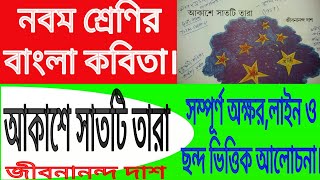 আকাশে সাতটি তারা। জীবনানন্দ।Akashe Sathti tara by Jibanananda Das Class 9 Bengali poem kobita [upl. by Rossy]