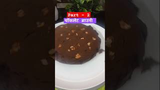 चॉकलेट ब्राउनी  Chocolate Brownie  Tasty  Food  Cake  Chocolate [upl. by Akineg]