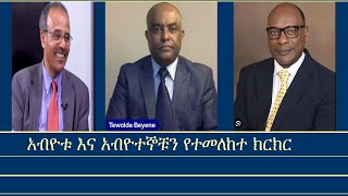 ክርክር አብዮቱ እና አብዮተኞቹ Mengizem media debate between Abyiu Berile ProfHaile Larebo amp Tewolde Beyene [upl. by Benni]