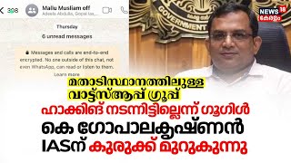 മതാടിസ്ഥാനത്തിലുള്ള വാട്ട്സ്ആപ്പ് ഗ്രൂപ്പ് വിവാദം ഹാക്കിങ് നടന്നിട്ടില്ലെന്ന് GoogleGopalakrishnan [upl. by Cho]