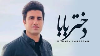 Mohsen Lorestani  Dokhtare Baba  محسن لرستانی  دختر بابا [upl. by Washburn]