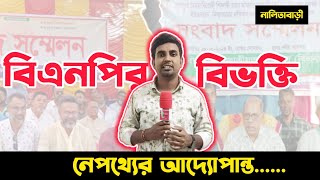 প্রশাসনের ১৪৪ ধারা বিএনপির বিভক্তি নেপথ্যের আদ্যোপান্ত  Nalitabari  BNP  Nalitabarikagoj [upl. by Norraa698]