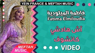 Fatima Elmiloudia  Ach Hadchi Kanchouf  Music Video  فاطمة الميلودية  آش هادشي كانشوف [upl. by Nwahsak925]