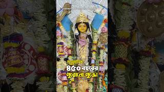 ৪৫০ বছরের পুরোনো বনেদী বাড়ির পুজো ❤️  durgapuja2024 bonedibarirpujo kolkata [upl. by Bysshe]