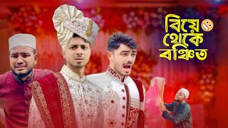 BIYE THEKE BONSITO  বিয়ে থেকে বঞ্চিত  AJAIRA PUBLIC New Bangla Funny Natok 2024। [upl. by Ailesor474]