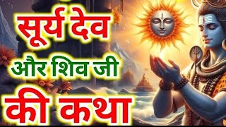 23 जून सूर्य शिव रविवार कथा shiv surya vrat katha ravivar katha  suryakatha ravivarvratkikatha [upl. by Ahsir]