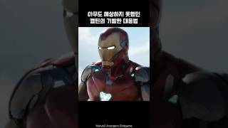 Captain Americas ingenious response w Iron Man ironman marvel avengers captainamerica [upl. by Ayaladnot]