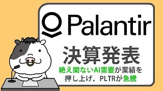 絶え間ないAI需要が業績を押し上げ、パランティアの株価が急騰【20240805】 [upl. by Cherrita]