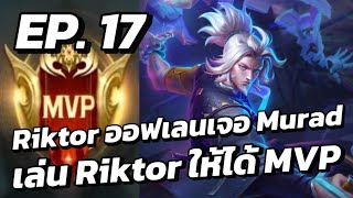 RoV  MVP Xล่OIIสU EP17 Riktor ออฟเลนเจอ Murad [upl. by Duston550]