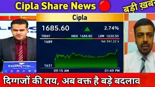 Cipla share news today।। Cipla share latest news।। Cipla stock analysis।। Cipla share Q2 result।। [upl. by Garold883]