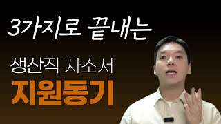 생산직 자소서 3가지로 끝내는 지원동기 [upl. by Loredo]