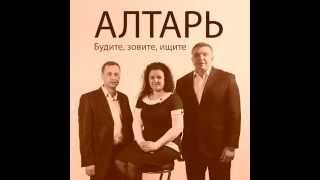 АЛТАРЬ  quotБудите зовите ищитеquot [upl. by Asial]