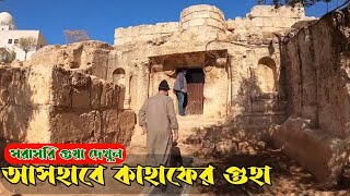 আসহাবে কাহাফের গুহা সরাসরি দেখেন  ashab e kahf full video islamic video  Nazrul official [upl. by Basil]