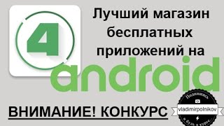 Самый лучший магазин приложений для Android [upl. by Enieledam]