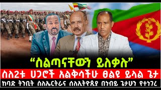 “ስልጣናቸውን ይለቃሉ” ስለ2ቱ ሀጋሮች አልቅሳችሁ ፀልዩ ይላል ጌታ ከባድ ትንቢት ስለኤርትራና ሰለኢትዮጲያ በነብይ ጌታሁን የተነገረ 29 October 2024 [upl. by Kcirredal]