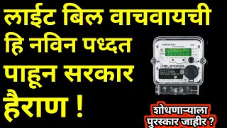 लाईट बिल कमी करणारा यशस्वी जुगाड How to reduce electricity billPowerenergy savingmsebkamkami [upl. by Elora]