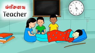 ফাঁকিবাজ টিচার😳 Fakibaj Teacher  Bangla funny Cartoon video  iyasmin tuli  Tuli cartoon  yasmin [upl. by Forrest]