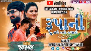 VISHAL HAPOR TEJAL THAKOR RUPALI TARI JAHOJALALI REMIX NEW SONG GUJARATI 2024 ROMANTIC SONG 2024 [upl. by Ettenuj]