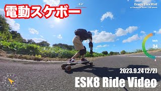 【ESK8  電動スケボー】Ride Video 2023924 22 [upl. by Kalasky]