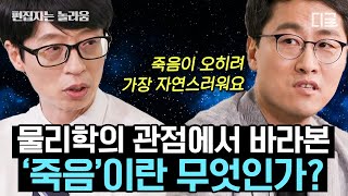 유퀴즈온더블럭 90분 사랑하는 존재의 죽음을 받아들이는 방법… 사실 죽음이 생명보다 더 자연스러운 상태다 [upl. by Celine]