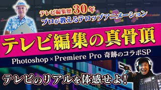 Photoshopでテロップ制作！Premiere Proとの連携でテロップアニメーションをつける方法を徹底解説【エディトレ】 [upl. by Aicelaf]