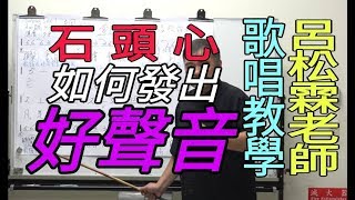 石頭心 教學篇【如何發出好聲音】呂松霖歌唱技巧教學 原唱：阿吉仔 [upl. by Evangelina]