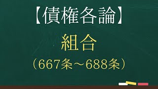 【債権各論】組合（667条～688条）【司法試験・予備試験】 [upl. by Siravat]