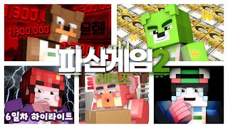 제발 부탁드립니다 저 좀 살려주세요  파산게임 시즌2 리턴즈 6일차 크루 시점 하이라이트 [upl. by Abe]