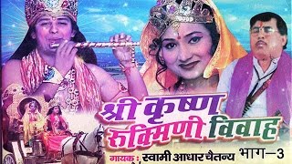 श्री कृष्ण Rukmani Vivah Part  3  सुपरहिट देहाती कहानी  Swami Adhar Chaitanya RathorCassettes [upl. by Bolten]