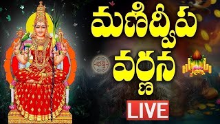 LIVE మణిద్వీప వర్ణన  Manidweepa Varnana with Easy Telugu Lyrics  Bhakti Songs [upl. by Ibur]