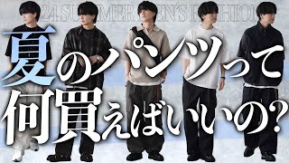 【迷ったらこれ】今買うべき夏のパンツ10選！パンツを選ぶポイントとは！？ 2024ver LIDNM 24SUMMER 420Sat 22時00分 RELEASE [upl. by Virgilio]