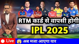 RTM कार्ड से वापसी होगी IPL 2025  RTM Card IPL 2025 Mega Auction 😱 [upl. by Urbai]