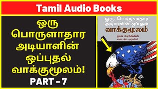 அடியாளின் வாக்குமூலம் 7  Amazon UK Audio Books  Best History Audiobooks  Best Free Audible Books [upl. by Ymer]