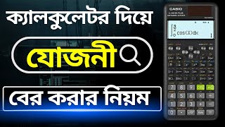 ক্যালকুলেটর দিয়ে যোজনী বের করার নিয়ম [upl. by Arammat]