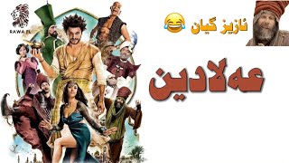 فیلم دۆبلاجکراوی کوردی کۆمیدی عەلادین Film doblaj kurdi comedy alladin [upl. by Eissel]