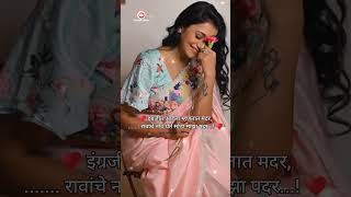 Marathi Latest Ukhane🤗 ukhane newtrendingvideo marathiukhane shortsfeed viralvideo [upl. by Nuarb]